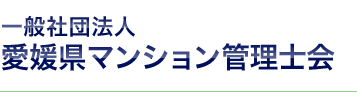 一般社団法人愛媛県マンション管理士会